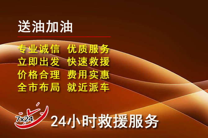 东阳道路救援汽车送机油