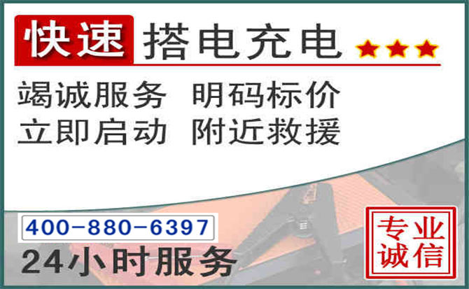 东阳汽车电瓶搭电电话